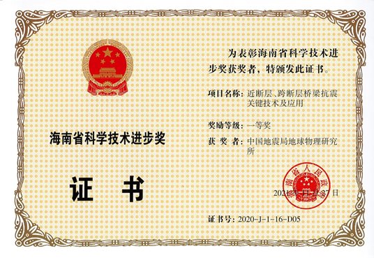 近断层、跨断层桥梁抗震关键技术及应用-项目海南省科技局进步一等奖证书2021_00