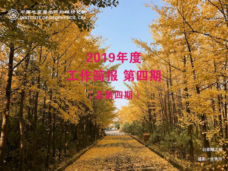 2019年度工作简报　第四期