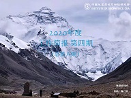 2020年度工作简报　第四期