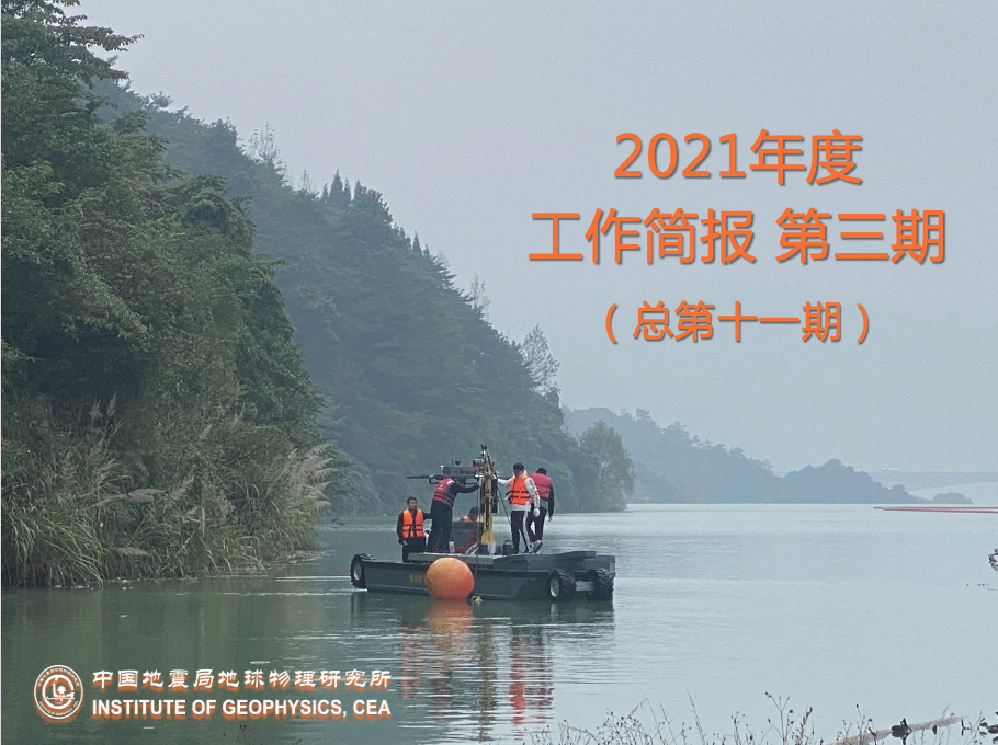 2021年度工作简报　第三期