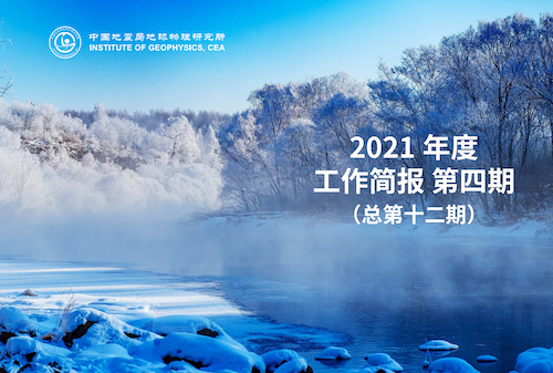 2021年度工作简报　第四期
