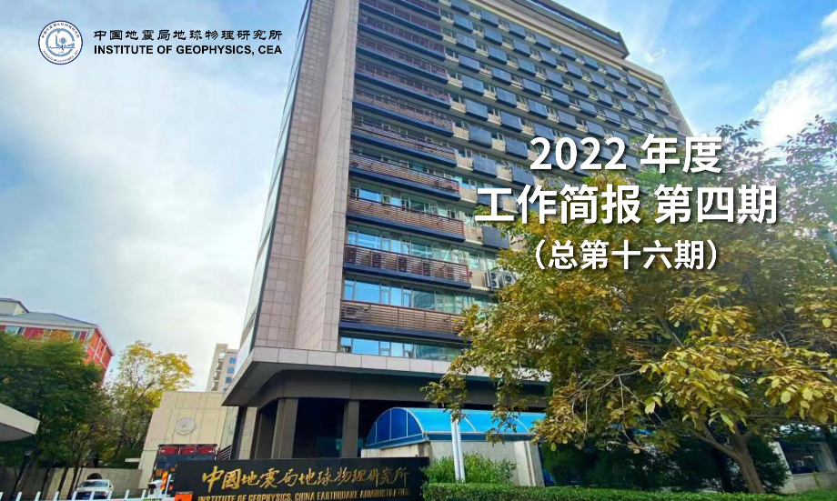 2022年度工作简报　第四期