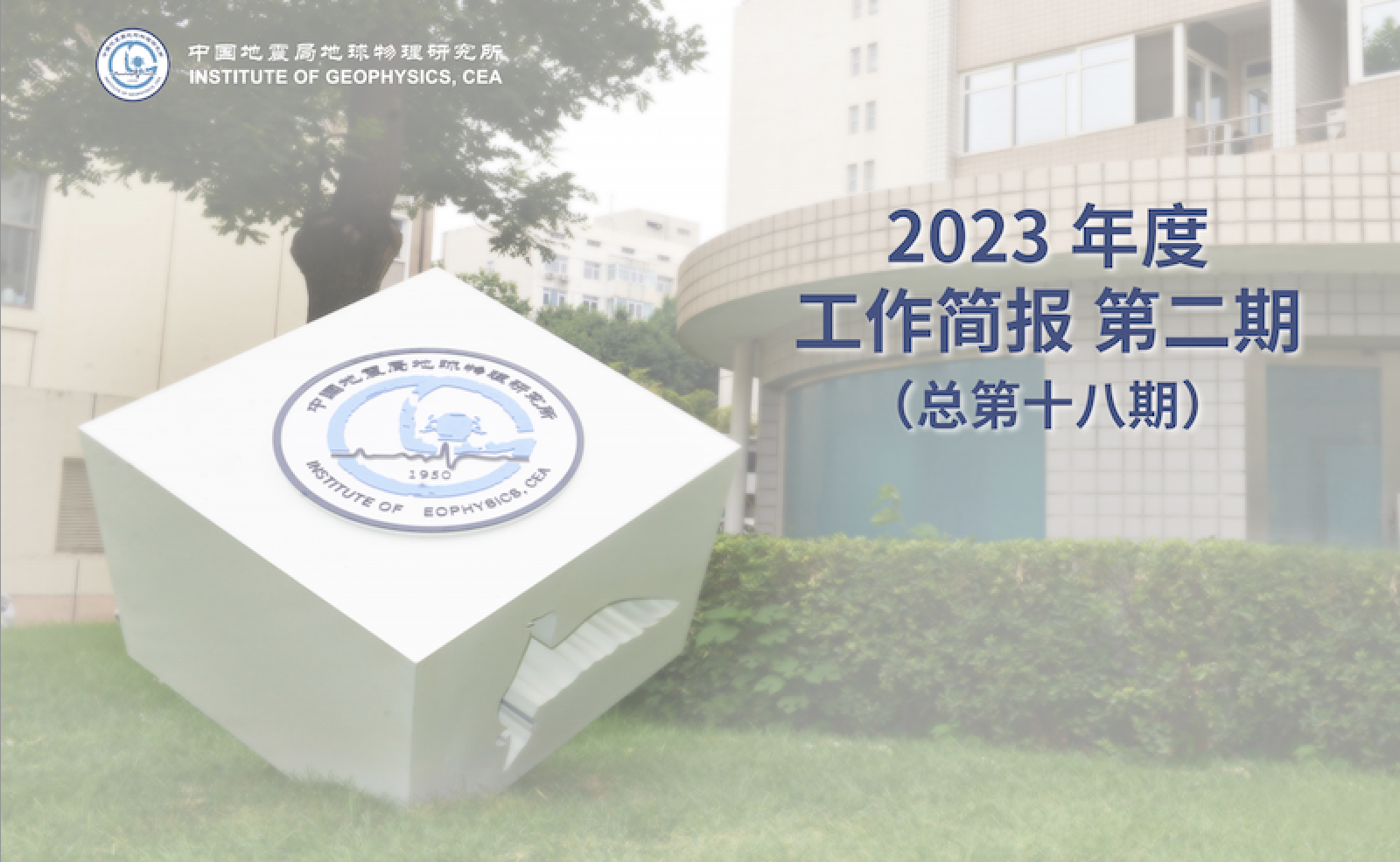 2023年度工作简报　第二期