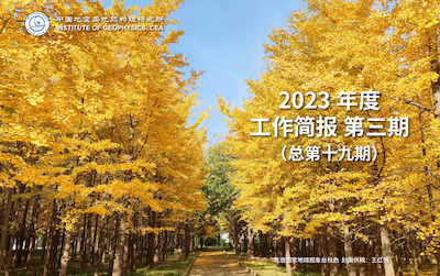 2023年度工作简报　第三期