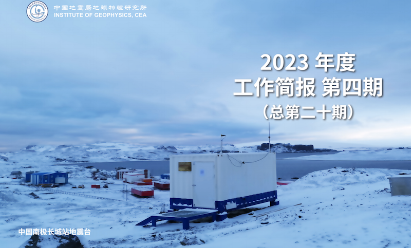 2023年度工作简报　第四期