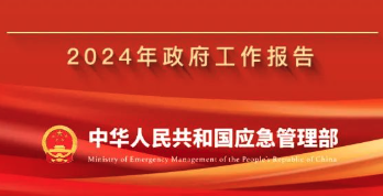 海报速览！政府工作报告中涉应急管理内容