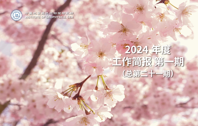 2024年度工作简报　第一期