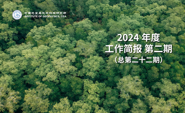 2024年度工作简报　第二期