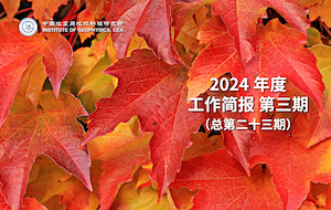 2024年度工作简报　第三期