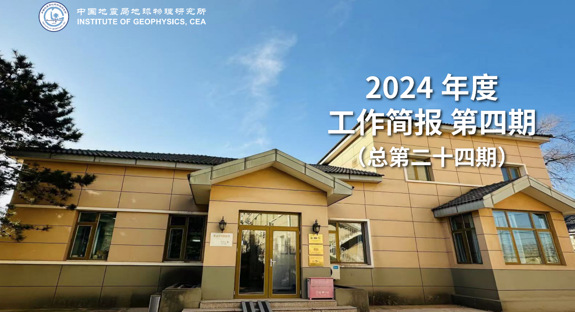 2024年度工作简报　第四期