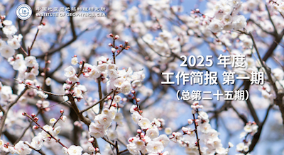 2025年度工作简报　第一期