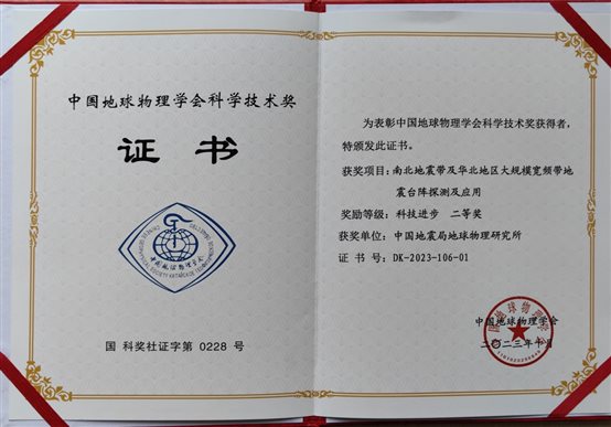 地球物理学会科学技术奖获奖证书-地球所.jpg